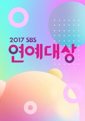 2017 Sbs Entertainment Awards