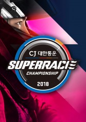 2018 CJ Korea Express Superrace Championship