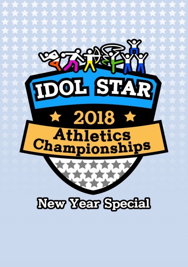 2018 New Year Idol Star Athletics Championships
