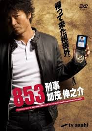 853: Detective Kamo Shinnosuke (2010)