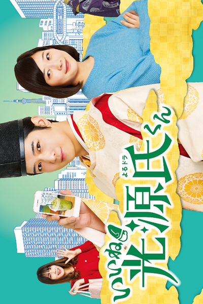 KissAsian | Iine Hikaru Genji Kun Asian Dramas and Movies with Eng cc Subs in HD