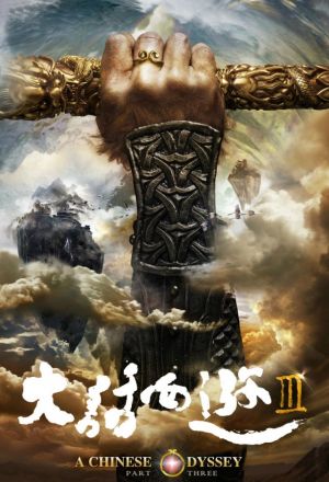 A Chinese Odyssey Part III 2016