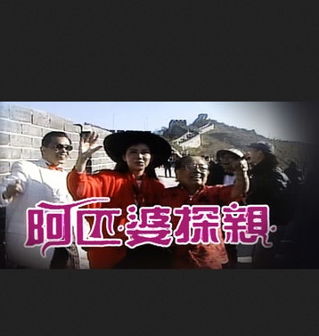 KissAsian | A Pi Po Tan Qin 1990 Asian Dramas and Movies with Eng cc Subs in HD