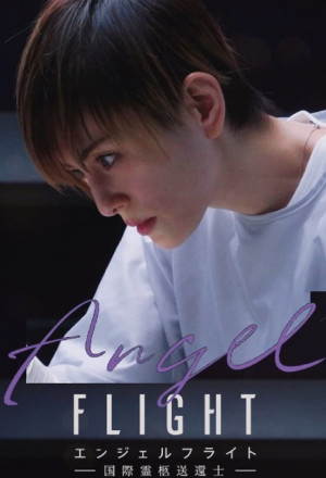Angel Flight: Kokusai Reikyu Sokanshi (2023)