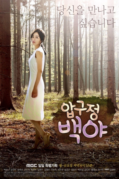 Apgujeong Midnight Sun (2014)