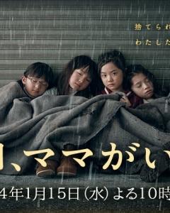 Ashita, Mama ga Inai (2014)