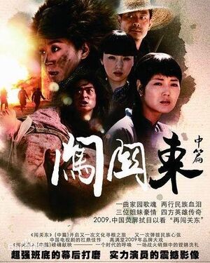 Chuang Guan Dong Zhong Pian (2009)