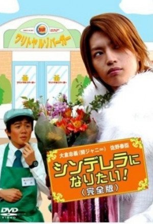 Cinderella Ni Naritai! (2006)