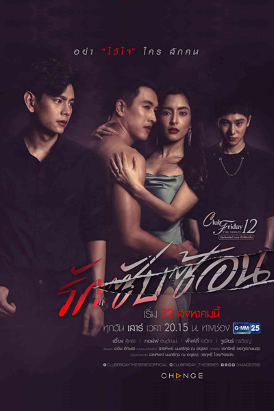 Club Friday The Series 12: Rak Sap Son (2020)