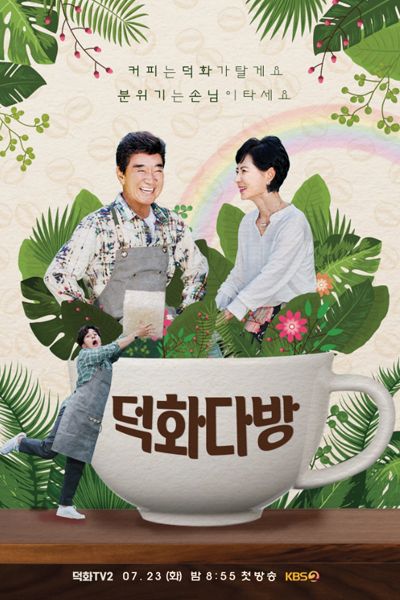 KissAsian | Deok Hwas Cafe Asian Dramas and Movies with Eng cc Subs in HD