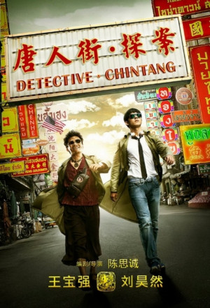 Detective Chinatown Ⅱ2018