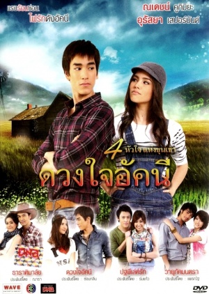 Duang Jai Akkanee (2010)