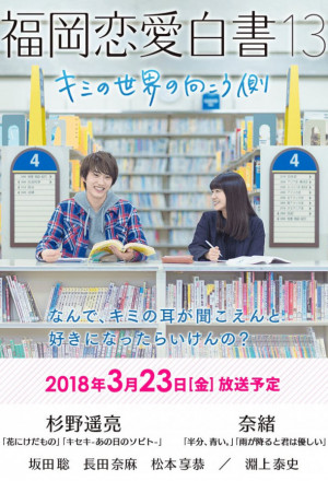 Love Stories from Fukuoka 13 (2018)