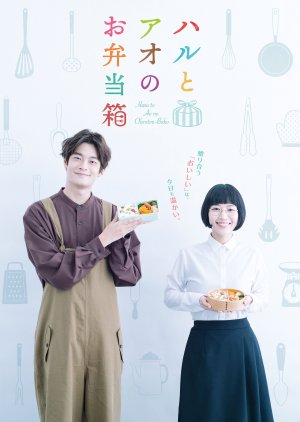 Haru to Ao no Obento Bako (2020)