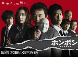 Honboshi - Shinri Tokuso Jikenbo (2011)