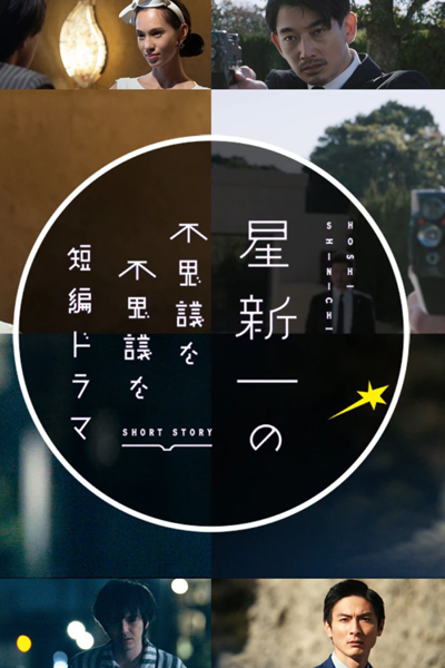 KissAsian Hoshi Shinichi No Fushigina Fushigina Tanpen Dorama