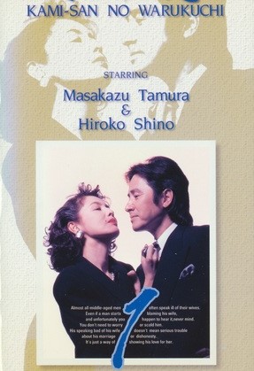 Kamisan no Waruguchi (1993)