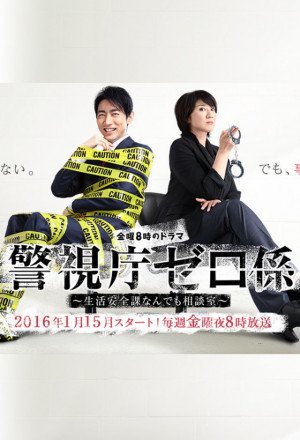 Keishichou Zero-gakari S2 (2017)