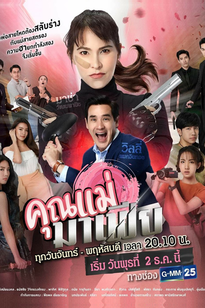 Khun Mae Mafia (2020)