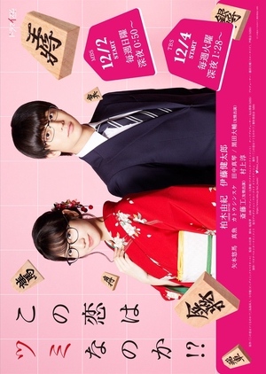 Kono Koi wa Tsumi na no ka!? (2018)