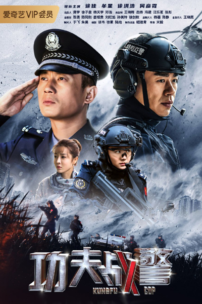 Kungfu Cop (2020)