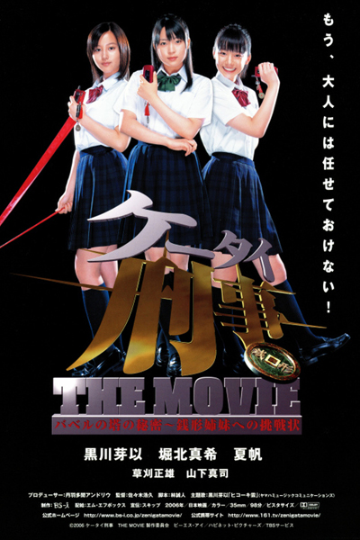 Mobile Detective: Keitai Deka The Movie