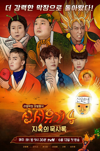 New Journey To The West Season 4