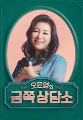 Oh Eun Young's Golden Clinic (2021)