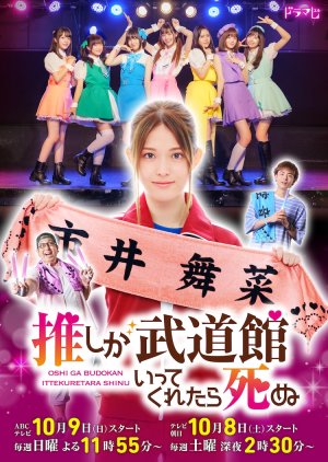 Oshi ga Budokan Ittekuretara Shinu (2022)