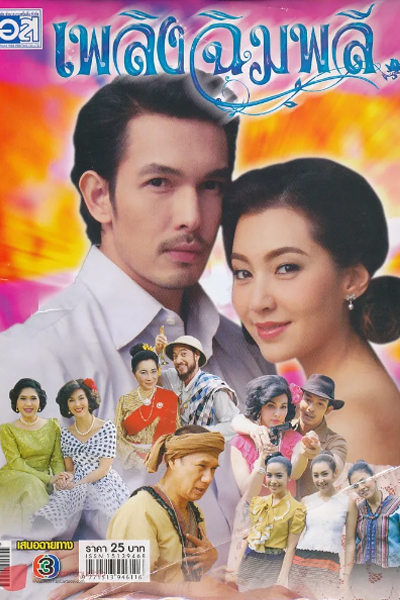 Plerng Chimplee (2014)