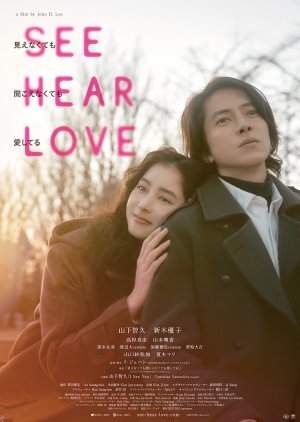 See Hear Love: Mienakute mo Kikoenakute mo Aishiteru (2023)