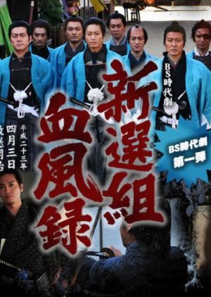 Shinsengumi Keppuroku (2011)