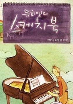 Sketchbook of Youheeyeul (2009)