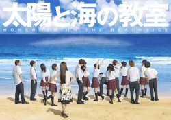 Taiyo to Umi no Kyoshitsu (2008)
