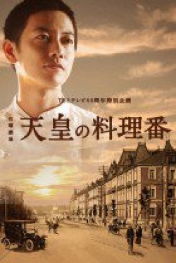 Tenno no Ryoriban (2015)