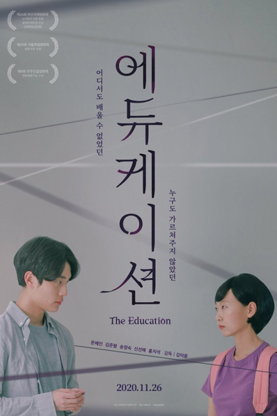 The Education (KR 2020)