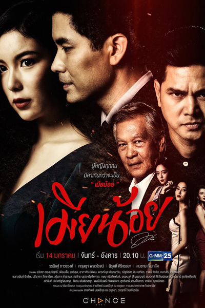 The Mistress (Thai 2019)