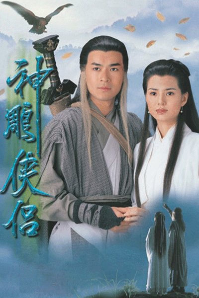 The Return of the Condor Heroes (1995)