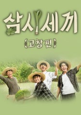Three Meals a Day in Gochang (2016)