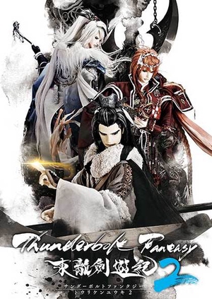 Thunderbolt Fantasy 2 (2018)