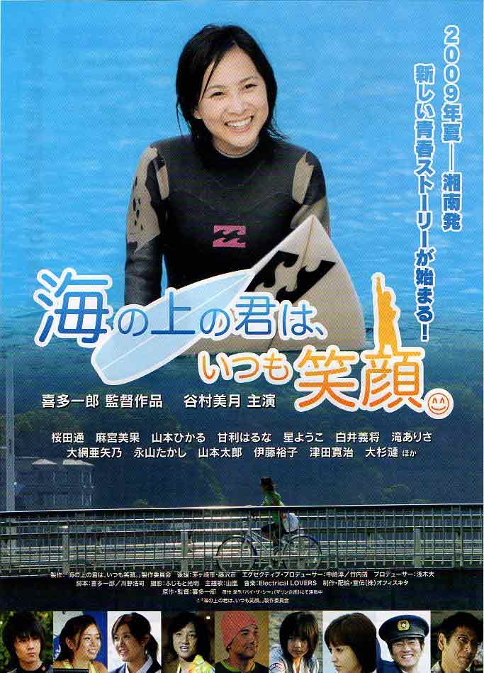 Umi no Ue no Kimi wa, Itsumo Egao (2009)