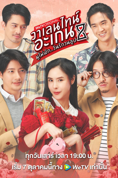 Valentine's Again: Dear My Magical Love (2023)