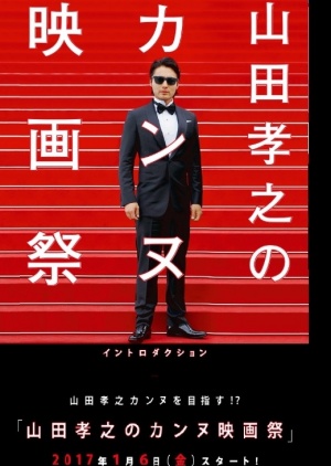 Yamada Takayuki no Cannes Kokusai Eigasai (2017)